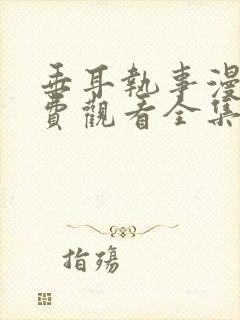 垂耳执事漫画免费观看全集