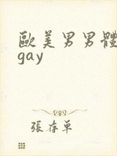 欧美男男体育生gay
