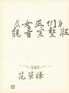 《女巫们》在线观看完整版