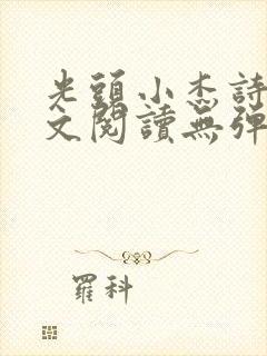 光头小杰诗涵全文阅读无弹窗笔趣阁