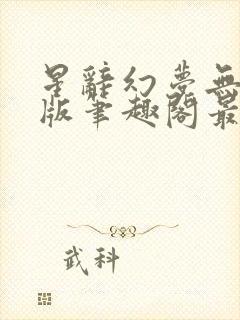 星辞幻梦无删减版笔趣阁最新章节封面