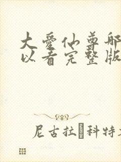 大爱仙尊哪里可以看完整版封面