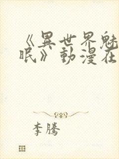 《异世界魅魔催眠》动漫在线观看全