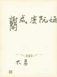 谢成康阮妩笔趣阁