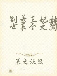 别惹王妃她从末世来全文阅读免费阅读