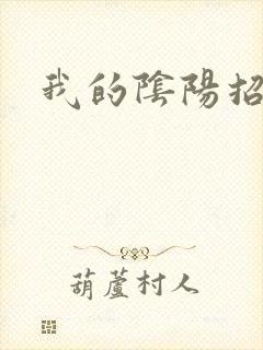 我的阴阳招魂灯