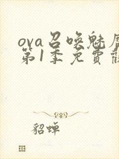 ova召唤魅魔第1季免费观看