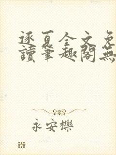 逐夏全文免费阅读笔趣阁无弹窗封面