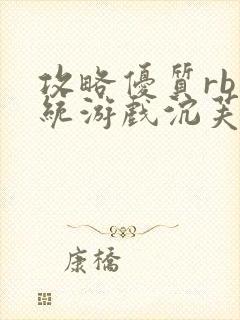 攻略优质rb系统游戏沉芙李立远