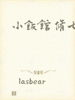 小饭馆 修七