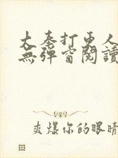 大奉打更人全文无弹窗阅读封面