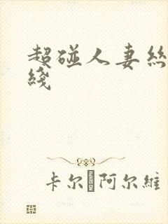 超碰人妻丝袜在线封面