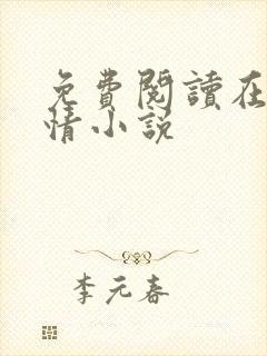 免费阅读在线言情小说