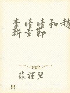 李晴晴和赵旭最新章节