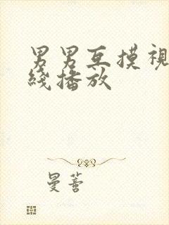 男男互摸视频在线播放