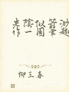 光阴似箭渺渺乱作一团笔趣阁无弹窗