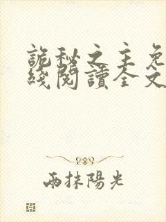 诡秘之主免费在线阅读全文