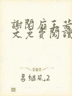 谢闻庭王若芸全文免费阅读