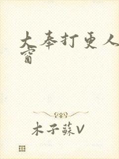 大奉打更人无弹窗