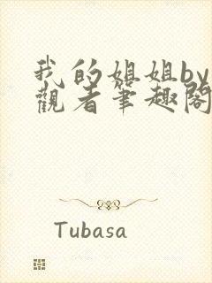 我的姐姐by旁观者笔趣阁免费阅读