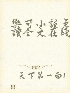 乐可小说免费阅读全文在线