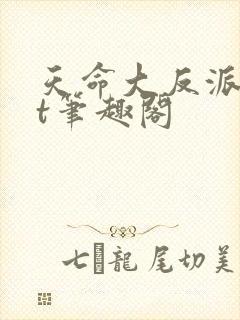 天命大反派txt笔趣阁封面