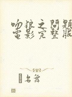 吻狼之问题少女电影完整版在线观看