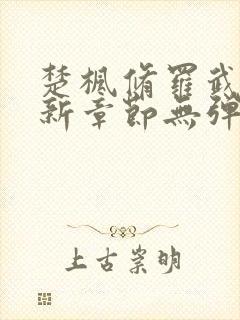 楚枫修罗武神最新章节无弹窗