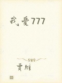 我爱777