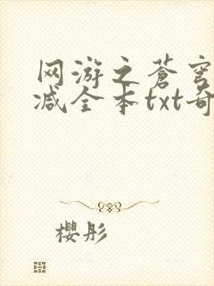 网游之苍穹无删减全本txt奇书网封面