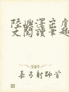 陆屿泽宋虞梦全文阅读笔趣阁