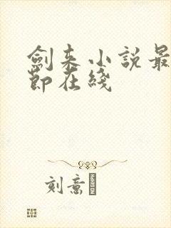 剑来小说最新章节在线