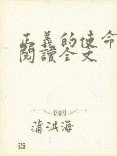 正义的使命免费阅读全文封面