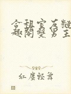 合租室友糙汉笔趣阁双男主