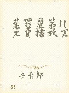 叶罗丽第11季免费播放完整版