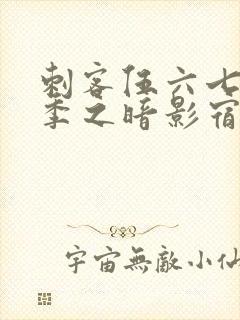 刺客伍六七第四季之暗影宿命免费