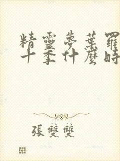 精灵梦叶罗丽第十季什么时候出