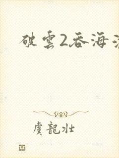 破云2吞海淮上