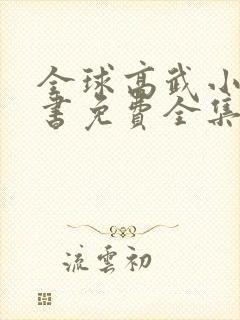 全球高武小说听书免费全集