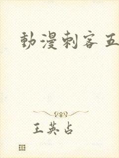 动漫刺客五六七