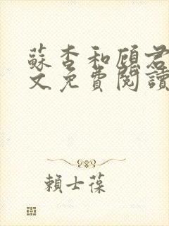 苏杳和顾君亦全文免费阅读笔趣阁