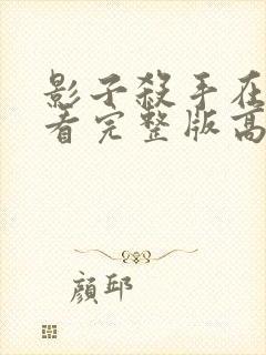 影子杀手在线观看完整版高清