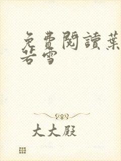 免费阅读叶凡唐若雪