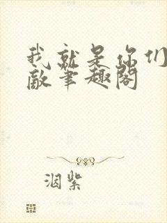 我就是你们的天敌笔趣阁