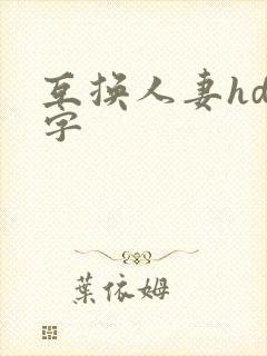 互换人妻hd中字