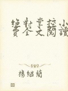 绝对掌控小说免费全文阅读笔趣阁