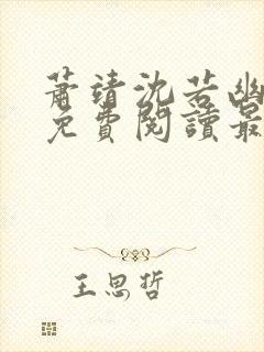 萧靖沈若幽全文免费阅读最新章节