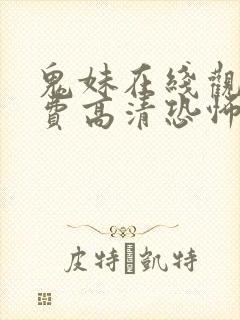 鬼妹在线观看免费高清恐怖电影视频