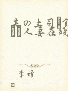 夫の上司に饰られた人妻在线封面