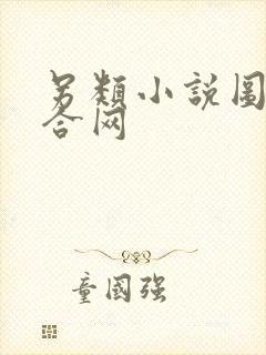 另类小说图片综合网